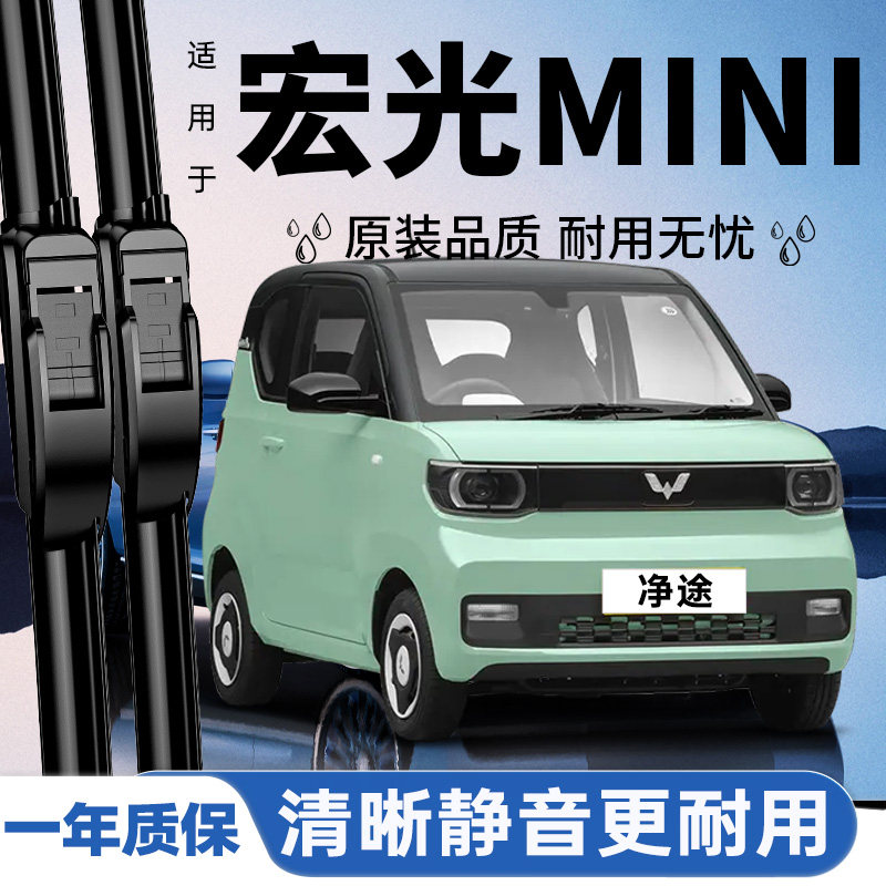 专用于宏光mini雨刮器
