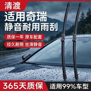 专用于奇瑞雨刮器丨安静耐久