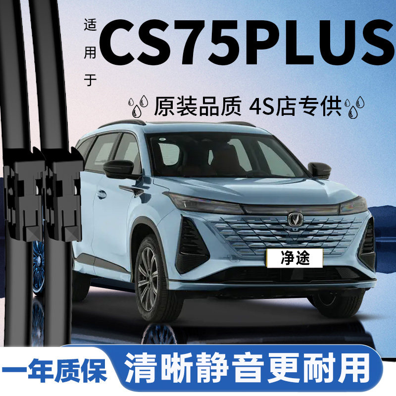 专用于长安CS75PLUS雨刮器更静音