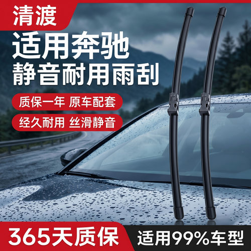 适配奔驰系列雨刮器丨静音耐用