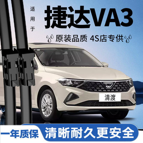 专用于捷达VA3雨刮器丨安静耐久