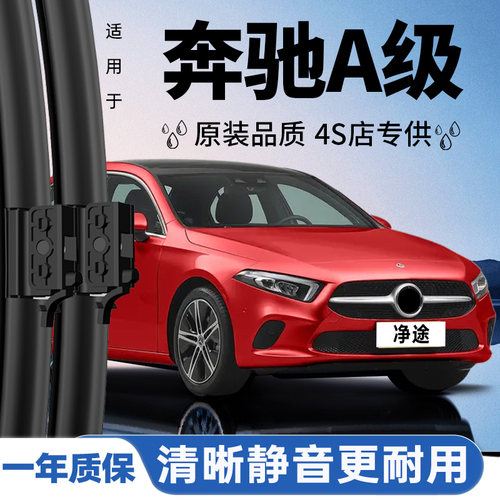 专用于奔驰A级雨刮器丨安静清晰