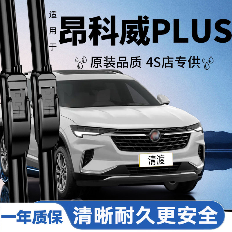 适配昂科威PLUS雨刮器丨安静耐久