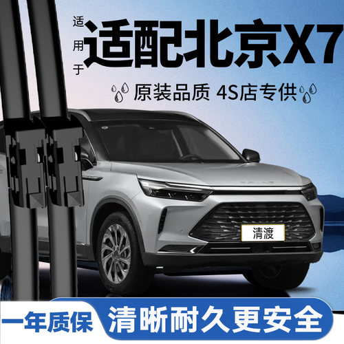 专用于北京X7雨刮器丨安静耐久