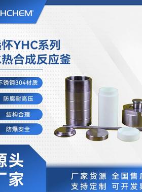 迷你型YHC系列高温高压水热反应釜&不锈钢反应釜