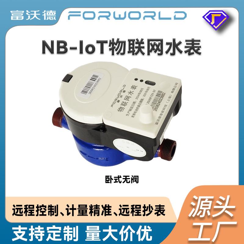 卧式NB-IoT物联网无阀水表无线远传智能水表自来水水表