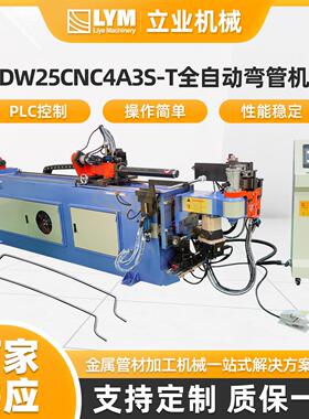 DW25CNC4A3S-T全自动液压弯管机工业电脑型CNC数控弯管机