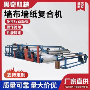 墙布墙纸复合机多功能胶点转移复合机宽幅地毯毛毡窗帘布复合机