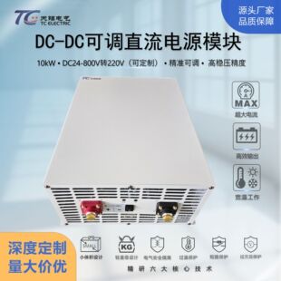 800V转220V高精度可调直流稳压电源充电模块 dc转换器48 10kW
