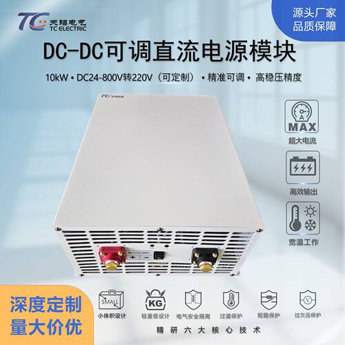 10kW dc-dc转换器48~800V转220V高精度可调直流稳压电源充电模块