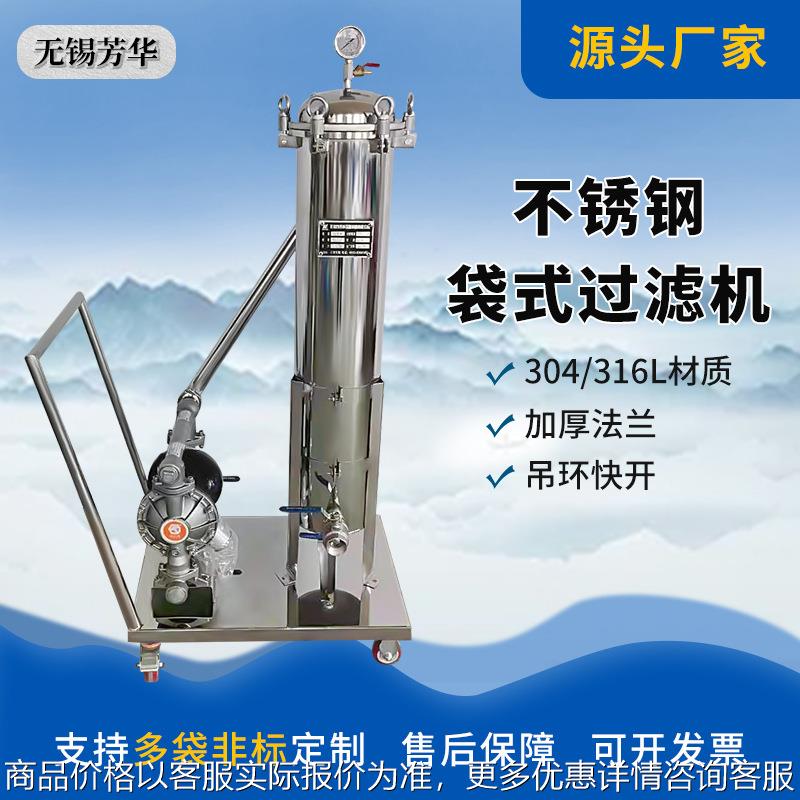 机床切削液可移动过滤机 涂料滤芯油漆油墨色浆 不锈钢袋式过滤器