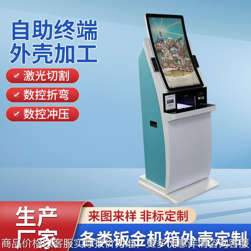 自助便民终端 基层服务终端 公共平台自助外壳 自助服务钣金加工