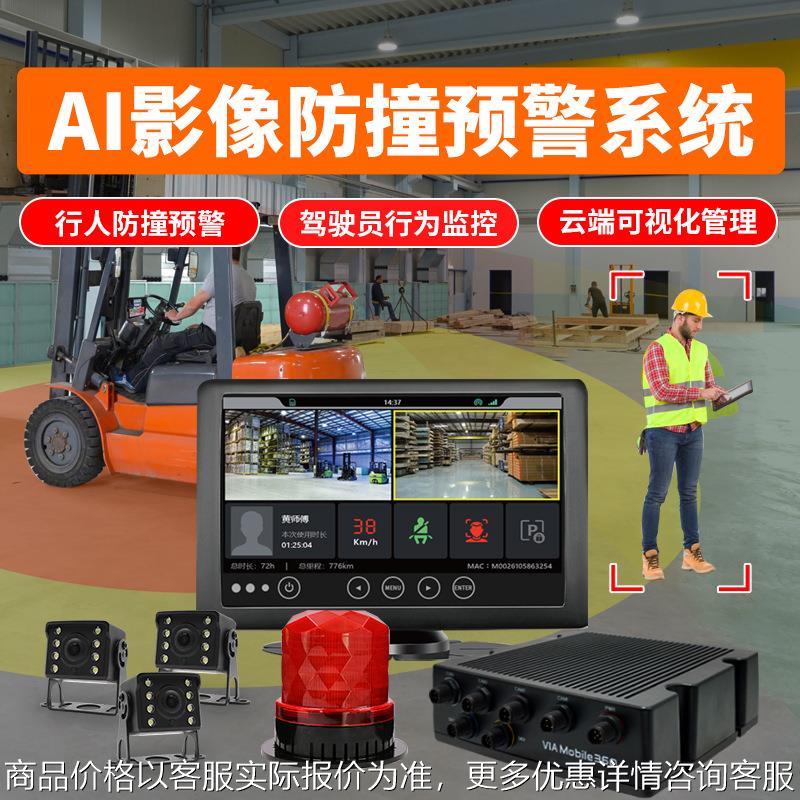 叉车铲车倒车AI防撞系统云平台管理DMS司机行为监控主动限速装置