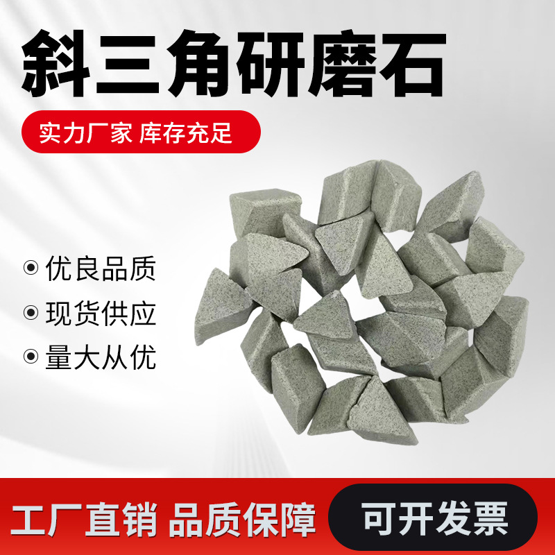 五金工件配件磨料各种规格斜三角棕刚玉抛光石高频瓷高铝瓷研磨石
