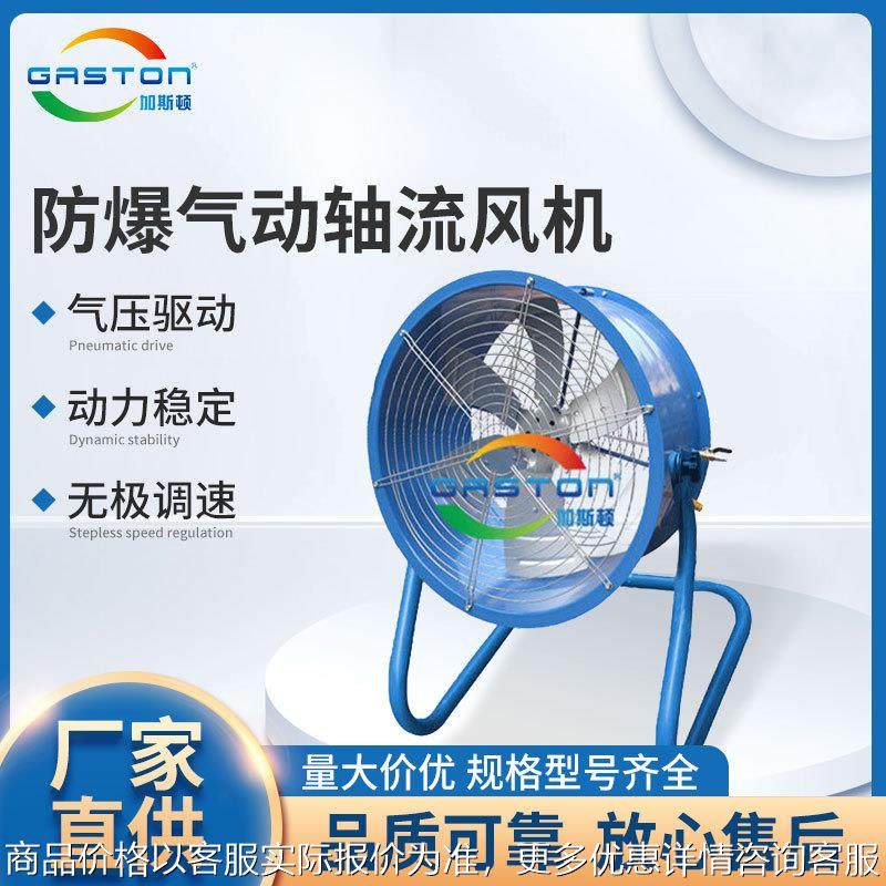 GASTON 加斯顿 气动轴流风扇 防爆立式气动风机 壁式粉尘排风扇,五金/工具,工业风扇,淘宝优惠券,粉丝福利购,淘宝优惠卷