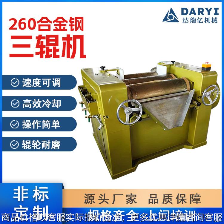 厂家直供260合金钢三辊机油墨涂料膏体三辊研磨机液态物料研磨机