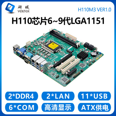 研域H110M3工控主板MATX工控机6/7/8/9代LGA1151双网6串PCI/PCIE