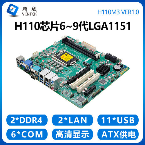 研域H110M3工控主板MATX工控机6/7/8/9代LGA1151双网6串PCI/PCIE