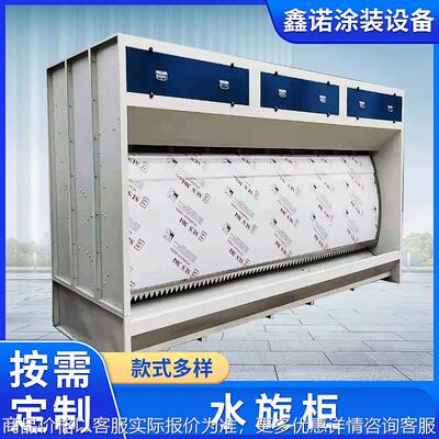 鑫诺水帘喷漆柜水旋柜 喷漆房漆雾处理水帘柜 除尘水帘柜