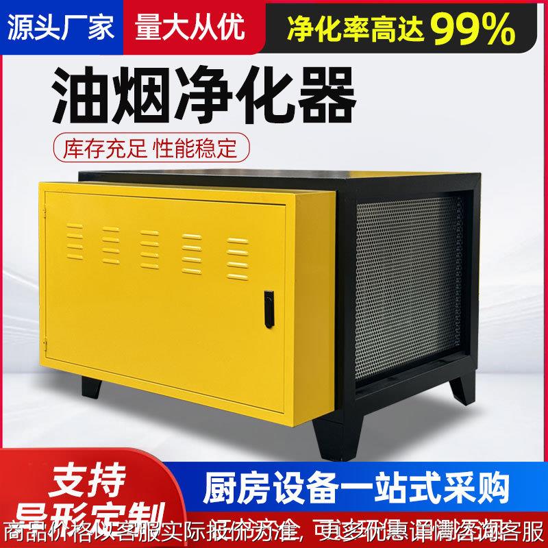 厨房商用油烟净化器 酒店餐饮低空油烟净化设备 大风量油烟净化器