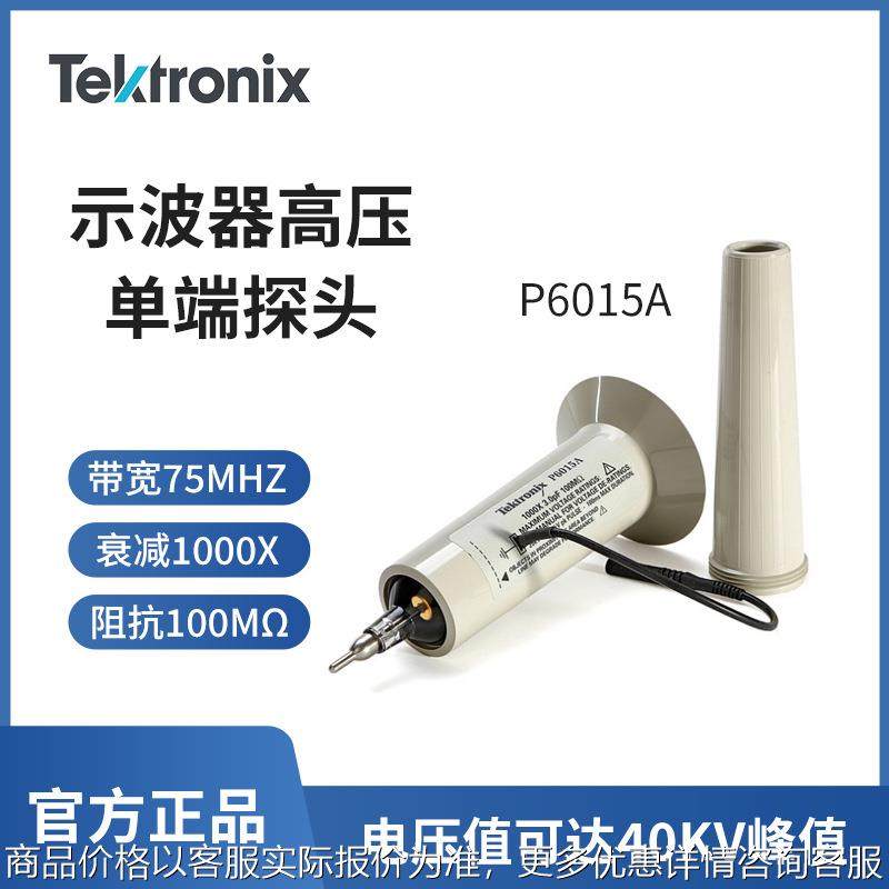 tektronix示波器探头P6015A专业无源高压探头 电压探头原装正