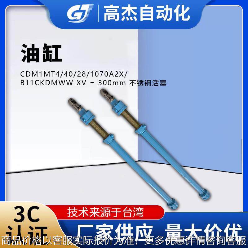液压油缸CDM1MT4/40/28/1070A2X/B11CKDMWWXV=300mm不锈钢活塞