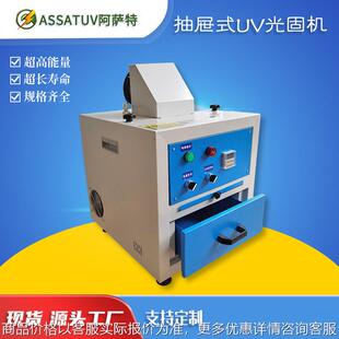 抽屉式uv机 实验室UV固化机 UV胶树脂曝光光固机小型uv固化机箱式