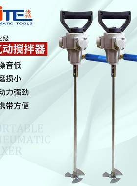 米特 NT-817不锈钢搅拌器涂料油漆液体搅拌机手提式气动搅拌器