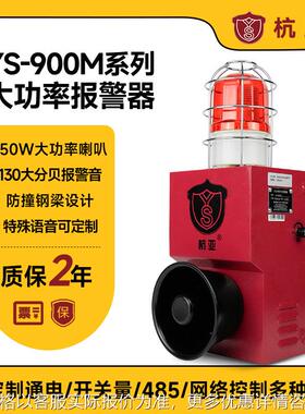 YS-900M起重机械高速矿山150W大功率声光报警器rs485联网语音喇叭