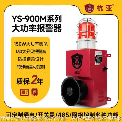 YS-900M起重机械高速矿山150W大功率声光报警器rs485联网语音喇叭