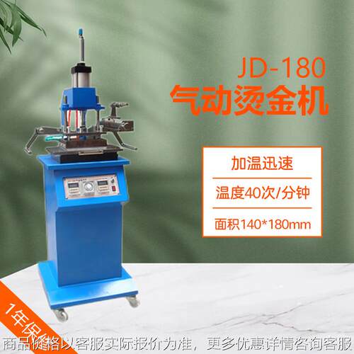 JD-180型烫金机，汽动烫金机，气动烫金机，烫金面积180*140MM