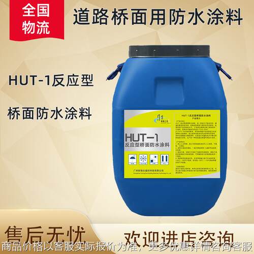厂家HUT-1反应型桥面防水涂料沥青道桥抗防雨开裂玛蹄脂免熬