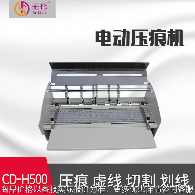 CD-H500电动压痕机纸张划线压线结构精巧体积小操作简单