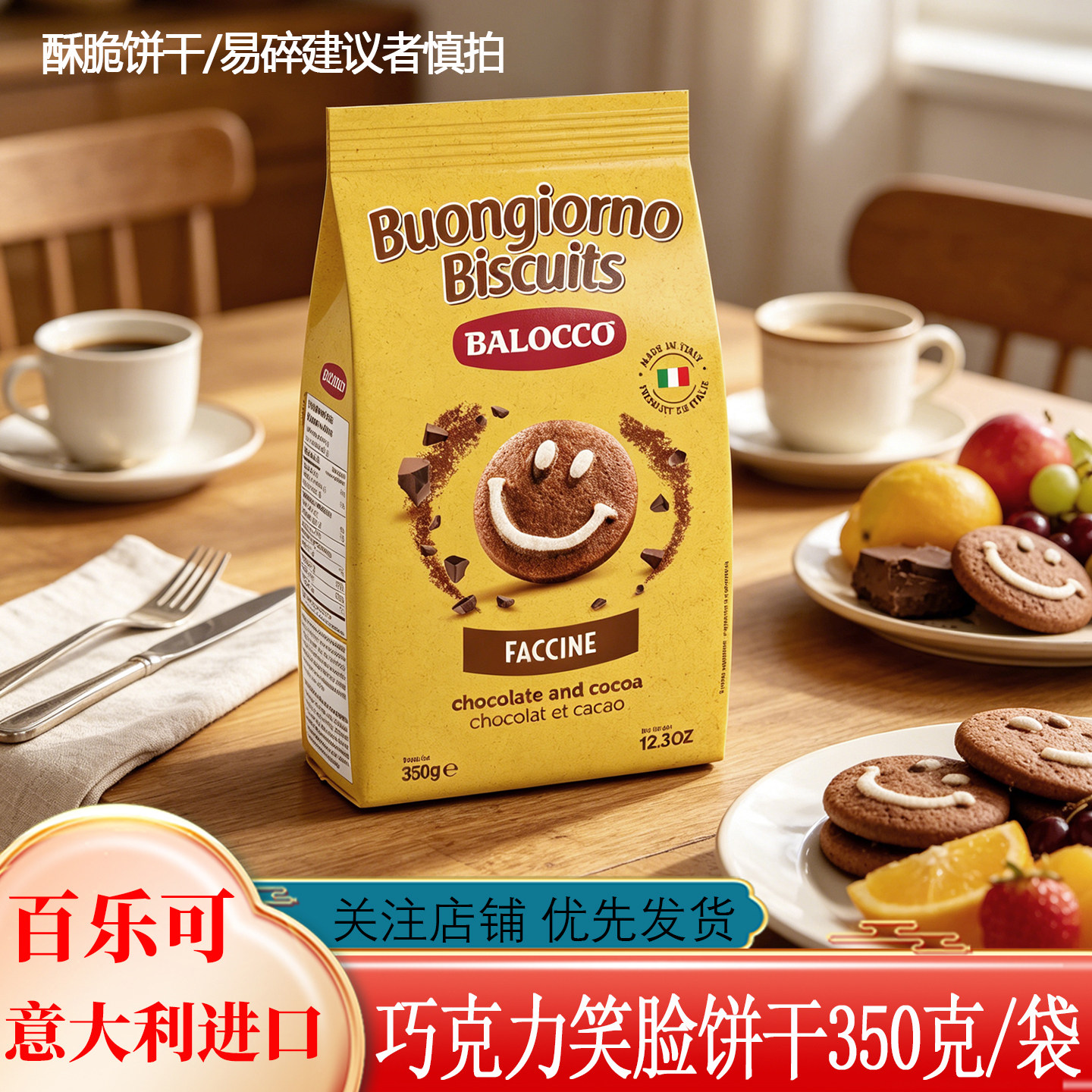 BALOCCO百乐可巧克力笑脸曲奇饼干350gX2袋意大利进口饼干零食品