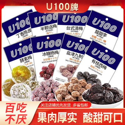 U100牌话梅西梅酵素梅子制品