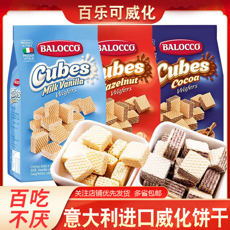 意大利进口百乐可威化饼干250g*2袋榛仁奶油可可味威化饼干零食品