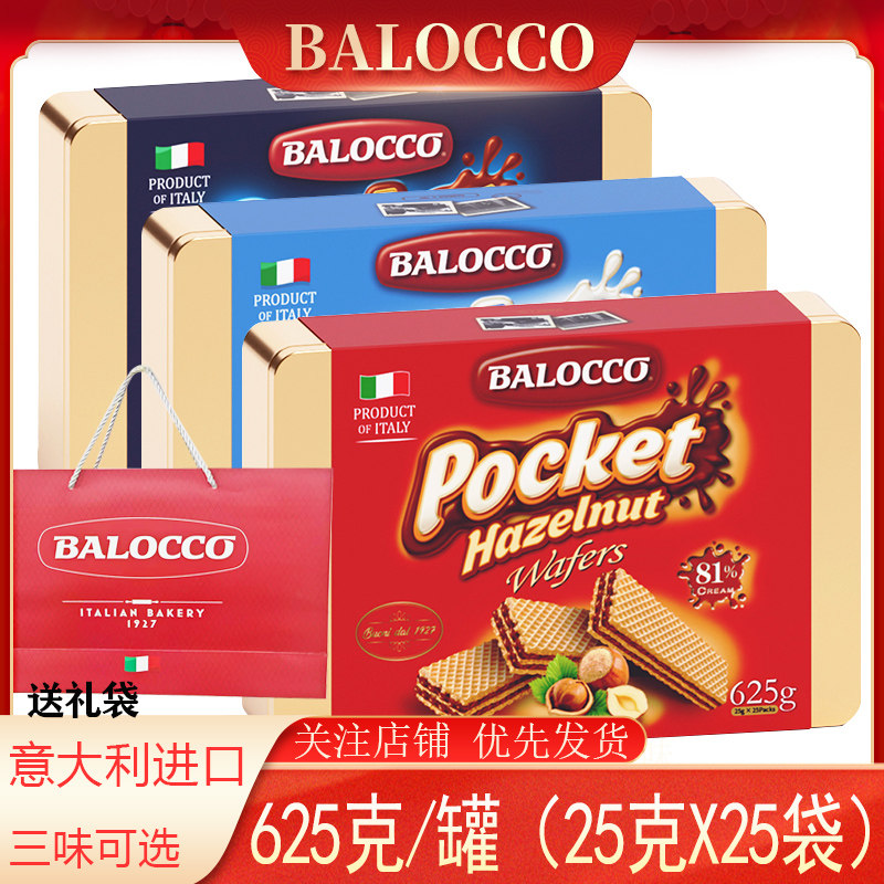 意大利进口BALOCCO百乐可榛子可可威化饼干礼盒年货过年送礼礼物
