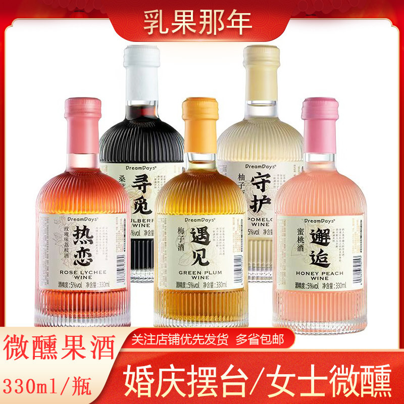 乳果那年果酒女士低度微醺酒热恋蜜桃甜酒330ml/瓶订婚饮料伴手礼