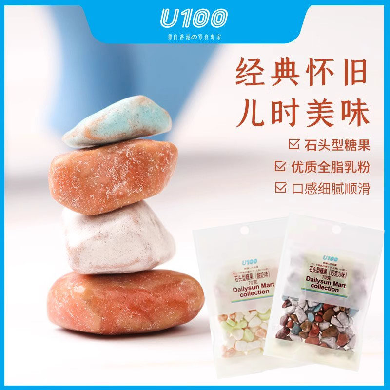 U100酸奶巧克力味石头型糖果70g/袋装网红童年回忆糖果零食品进口