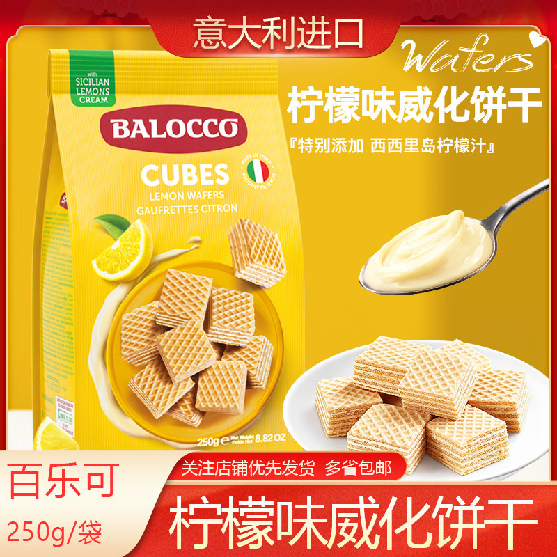 意大利BALOCCO百乐可柠檬味威化饼干250gX2袋原装进口饼干零食品