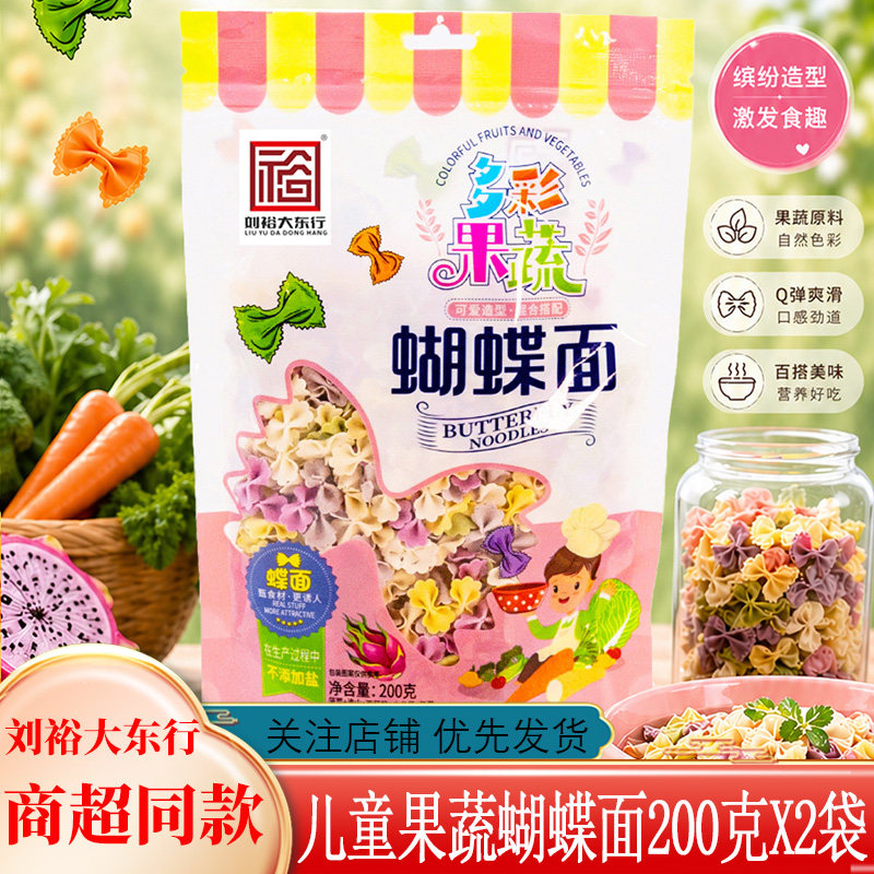 大东行儿童果蔬蝴蝶面主食宝宝面食点200gX2袋方便面条蔬菜挂面