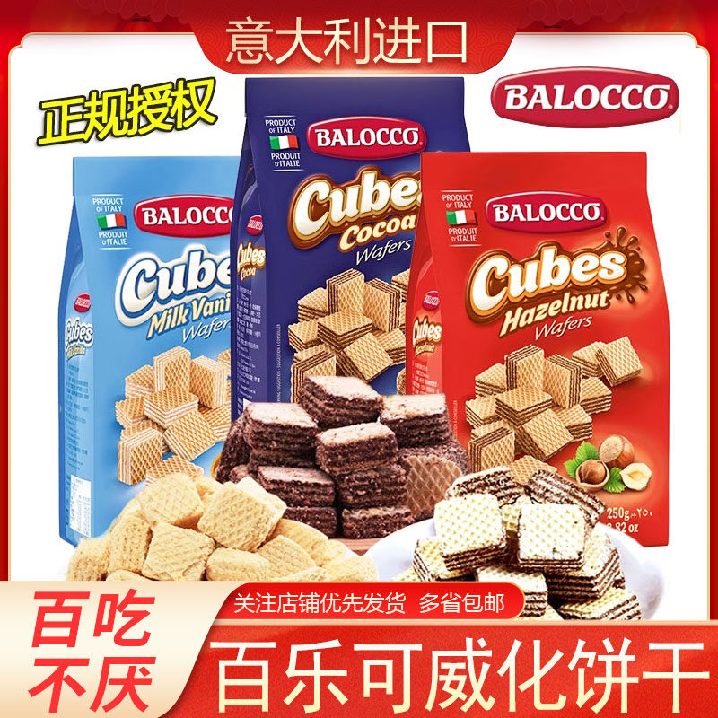 BALOCCO百乐可意大利进口威化饼干250g*2袋榛仁味可可味威化饼干