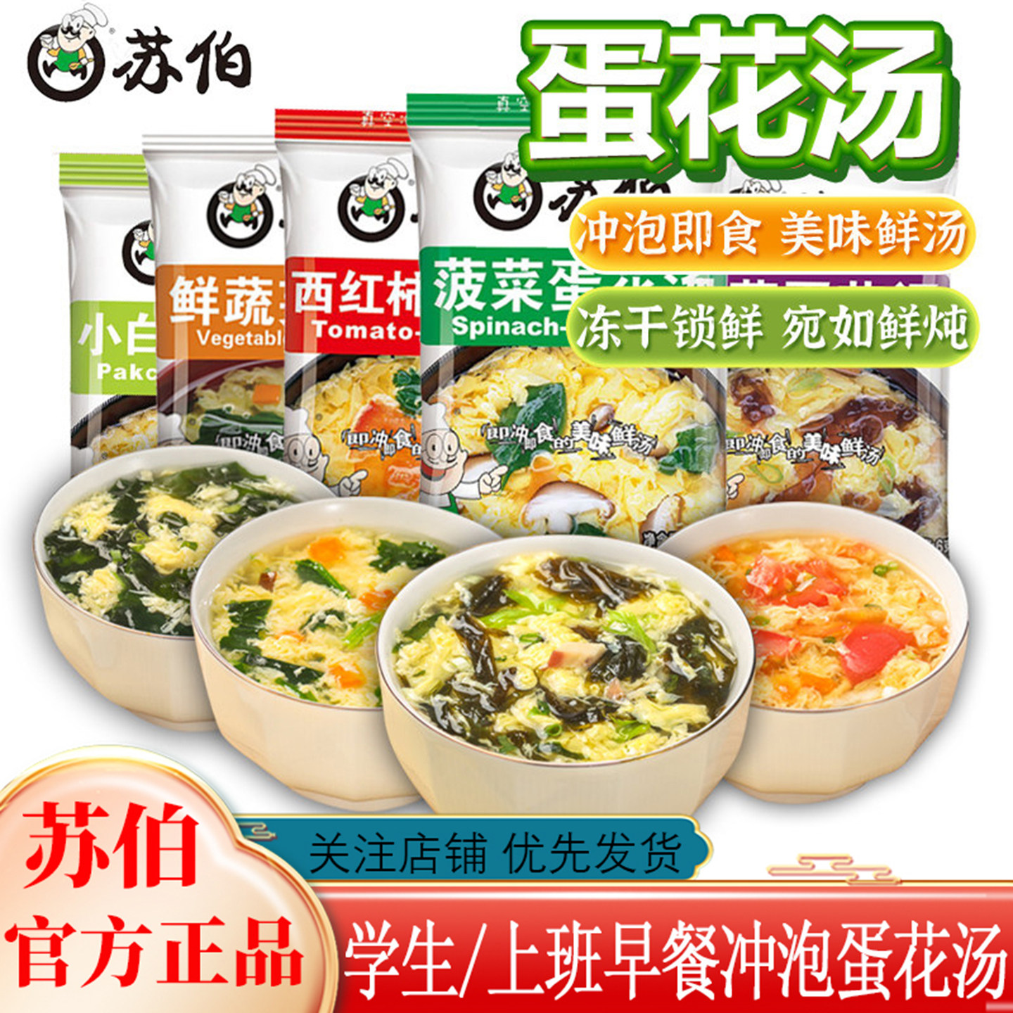 苏伯速食汤芙蓉鲜蔬菜紫菜蛋花汤