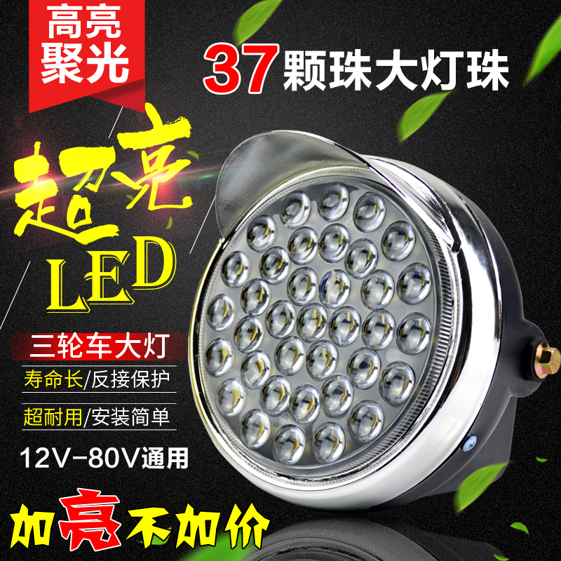 三轮车大灯LED超亮强光12V72V电动三轮车大灯总成摩托车改装配件