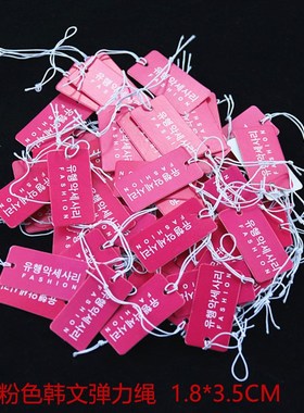 黑色粉色韩文弹力绳标签饰品卡片价签  首饰价签 标价签吊牌100张