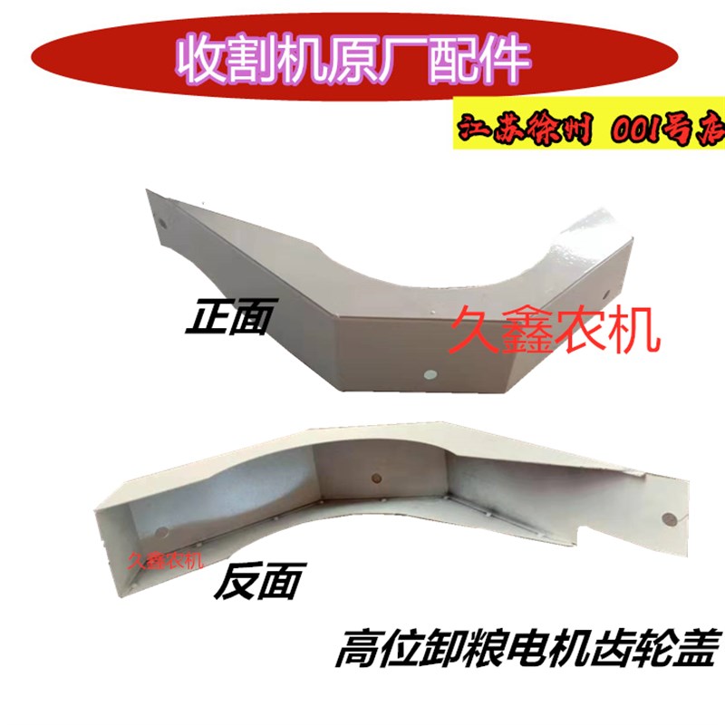 沃德锐龙收割机配件罩壳 高位卸粮电机齿轮罩壳 护罩 盖板原厂