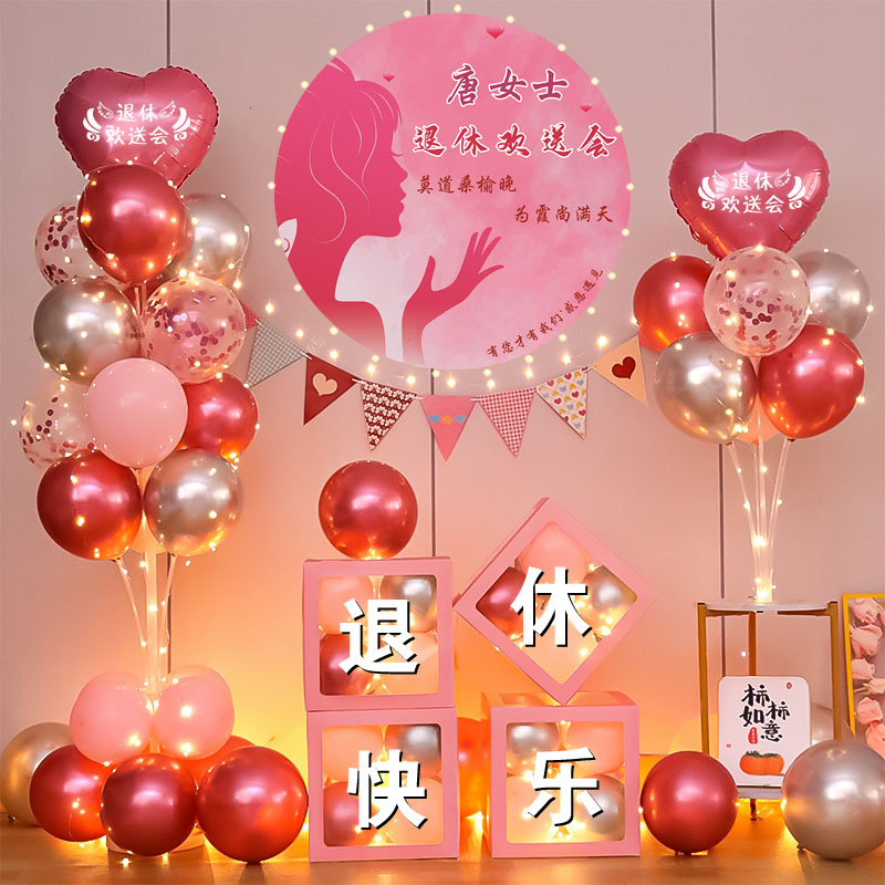 退休欢送会布置装饰场景荣休纪念老友聚会宴会仪式气球横幅背景墙