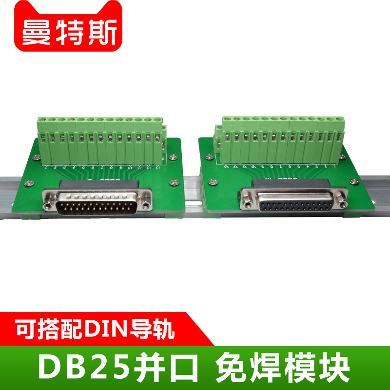 DB25并口接线端子自动化转接板免焊模块中继台导轨式模组架公母头