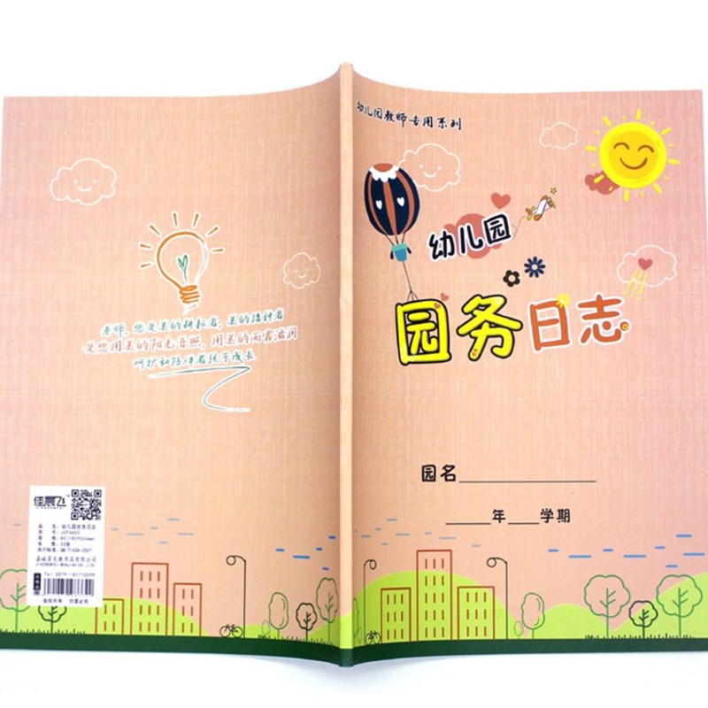 幼儿园园务日志本 B5/16开200克铜版纸封面覆膜 防水耐撕 佳晨飞