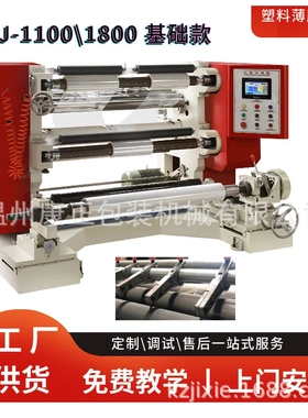 全自动分切复卷机  pvc分切机 瑞安分切机厂家供应FQJ-1800